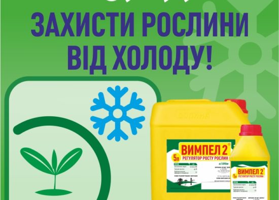 ВИМПЕЛ 2 – надійний захист від весняних заморозків